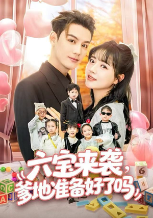 六宝来袭霍总他壕无人性(64集) 六宝来袭霍总他壕无人性(64集)百亿短剧抢先看