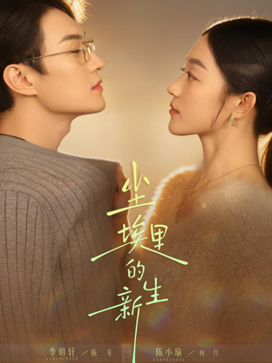 尘埃里的新生(60集) 尘埃里的新生(60集)精彩片段