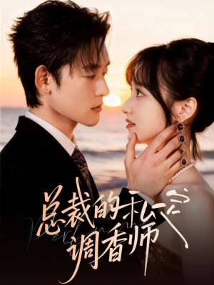 总裁的私定调香师（80集）民国短剧推荐