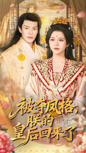 被夺凤格朕的皇后回来了(100集) 被夺凤格朕的皇后回来了(100集)不用花钱看全剧