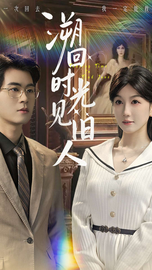溯回时光见旧人(70集) 溯回时光见旧人(70集)网盘在线观看