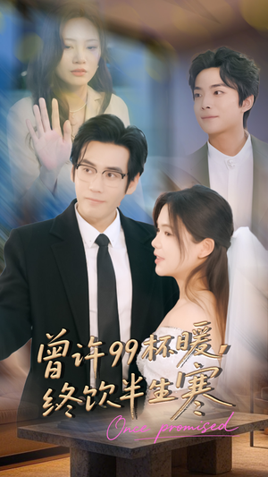 曾许99杯暖，终饮半生寒（63集）简直不要太好看