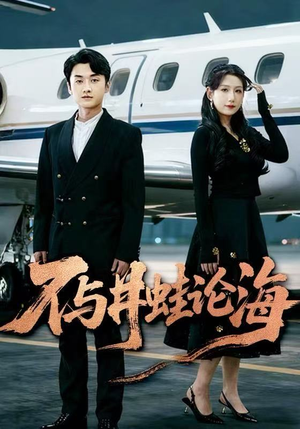 飞上天也是麻雀&不与井蛙论海(61集) 飞上天也是麻雀&不与井蛙论海(61集)免费观看