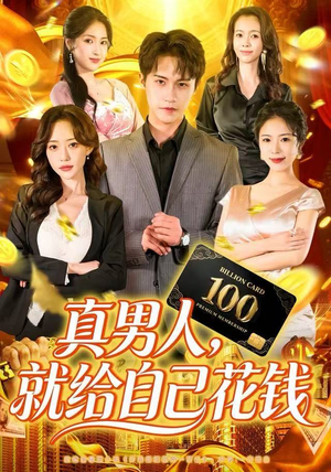 真男人就给自己花钱(79集) 真男人就给自己花钱(79集)爆款短剧推荐