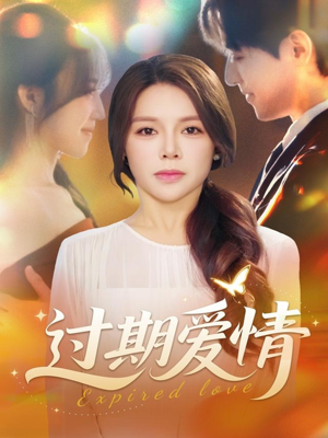 过期爱情(64集) 过期爱情(64集)短剧