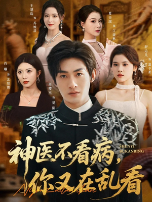 神医不看病，你又在乱看（80集）超甜短剧抢先看