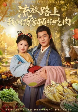 流放路上我带着傻爹顿顿吃肉(74集) 流放路上我带着傻爹顿顿吃肉(74集)无需充值尽情看