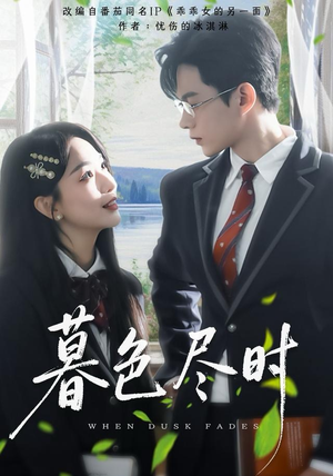 暮色尽时(100集) 暮色尽时(100集)短剧有好货推荐