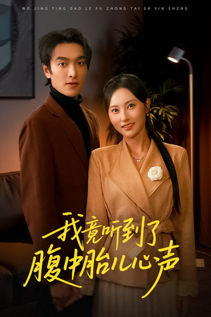 听到胎儿心声后我笑了(63集) 听到胎儿心声后我笑了(63集)看短剧放松一下