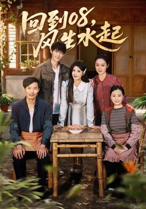 回到08风生水起(61集) 回到08风生水起(61集)好看短剧又来了