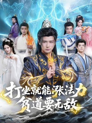 打坐就能涨法力贫道要无敌（80集）最新热门短剧