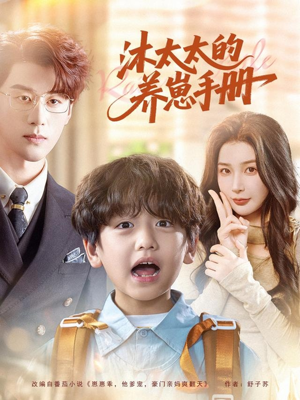 沐太太的养崽手册（80集）亿万短剧抢先看