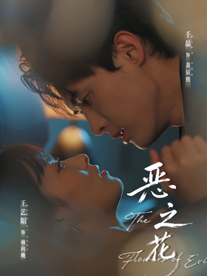 恶之花（57集）在哪个平台能看