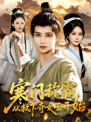 寒门称霸从救下奇女子开始（104集）每日短剧推荐