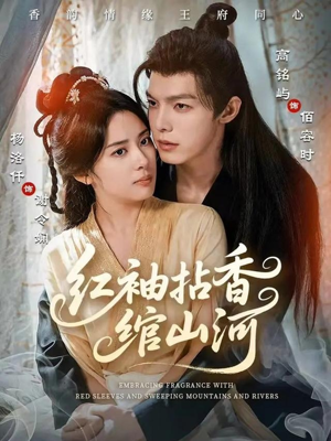 红袖拈香绾山河（61集）短剧太好看了