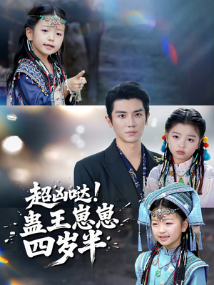 超凶哒！蛊王崽崽四岁半（61集）太好看了短剧