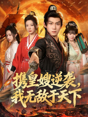 携皇嫂逆袭我无敌于天下（80集）好看上头短剧