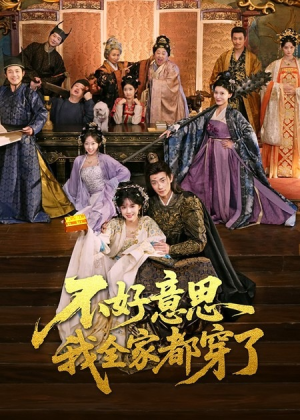 不好意思我全家都穿了（69集）免费短剧片段