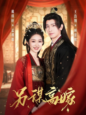 另谋高嫁（80集）我全都看完了