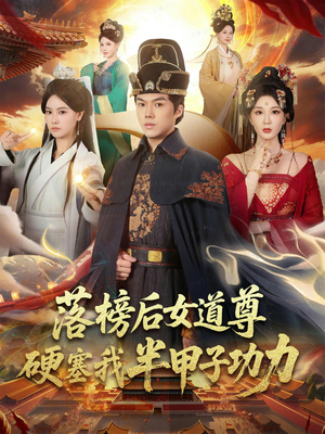 落榜后女道尊硬塞我半甲子功力（75集）最火短剧推荐