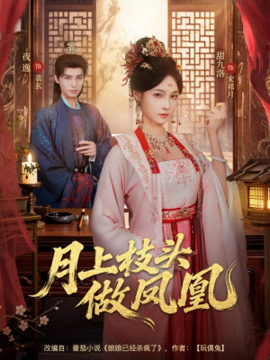 月上枝头做凤凰（80集）最火短剧热播