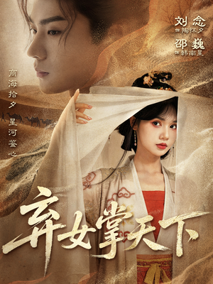 弃女掌天下（67集）集免费看短剧