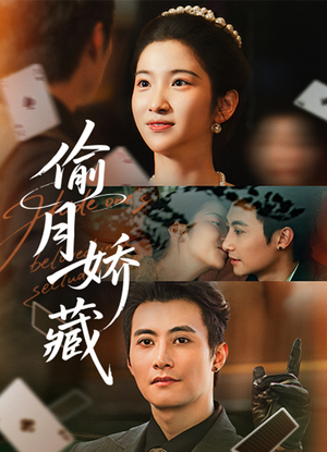 偷月娇藏(73集) 偷月娇藏(73集)超爽短剧推荐