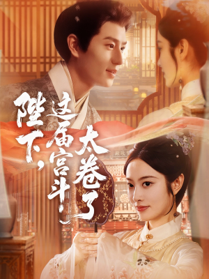 陛下这届宫斗太卷了（63集）温柔追捕短剧