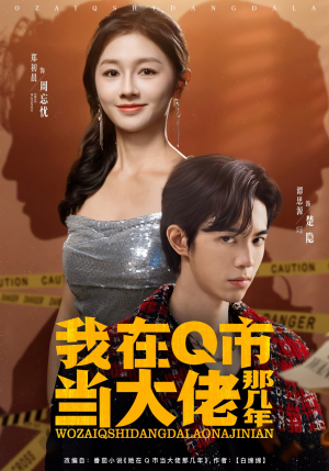 我在Q市当大佬那几年(80集) 我在Q市当大佬那几年(80集)热门爆款短剧
