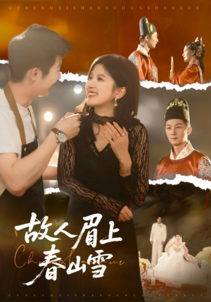 故人眉上春山雪（71集）热门短剧榜单