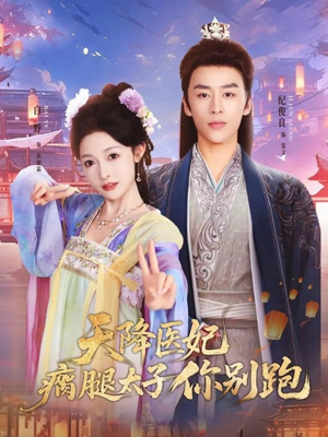天降医妃瘸腿太子你别跑(97集) 天降医妃瘸腿太子你别跑(97集)女频短剧推荐