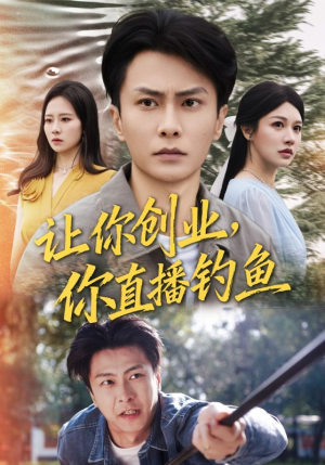 神竿在手我的渔获是天价（61集）看到了大结局