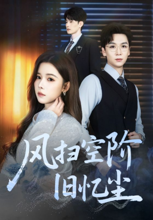 风扫空阶旧忆尘（61集）一口气看完全集