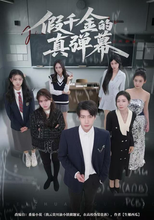 假千金的真弹幕（62集）红果免费看短剧