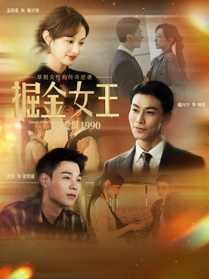 掘金女王之爱恨1990（91集）全部免费看全集