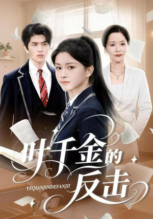 叶千金的反击（96集）百度在线观看
