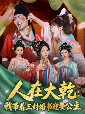 人在大乾：我带着三封婚书迎娶公主（65集）超级好看的短剧