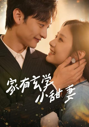 家有玄学小甜妻（51集）短剧前十排行榜