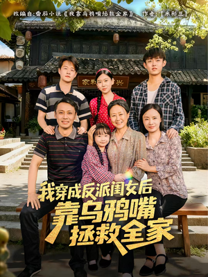 我穿成反派闺女后靠乌鸦嘴拯救全家（60集）短剧太好看了吧