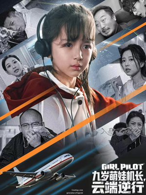 九岁萌娃机长，云端逆行（81集）番茄短剧看全集
