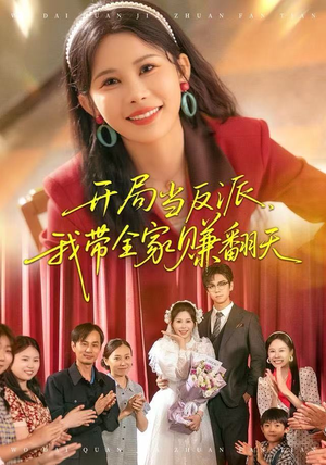 开局当反派，我带全家赚翻天（52集）短剧热门合集