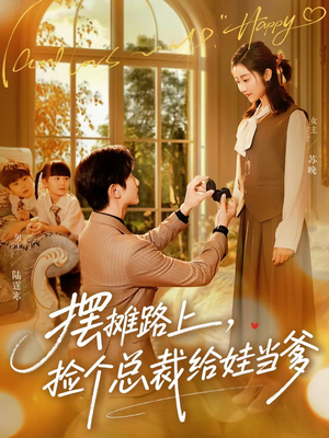 摆摊路上，捡个总裁给娃当爹（98集）古装短剧推荐