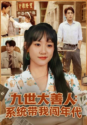 九世大善人：系统带我闯年代（70集）每日分享短剧