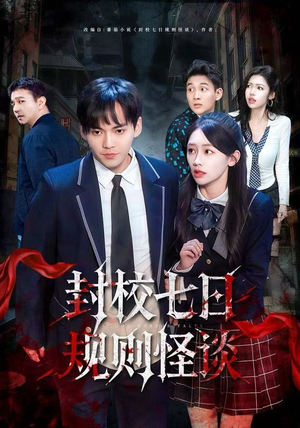 封校七日规则怪谈（60集）短剧小说在线看