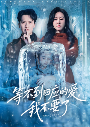 终于我可以不再爱你了（56集）正能量短剧分享