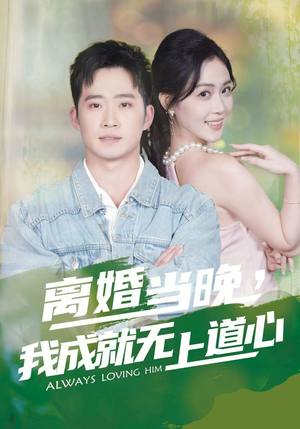 离婚当晚，我成就无上道心（56集）热播短剧追不停