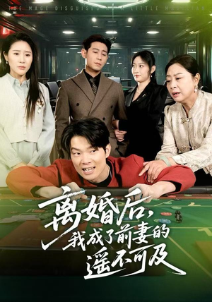 离婚后，我成了前妻的遥不可及（60集）推荐热门短剧