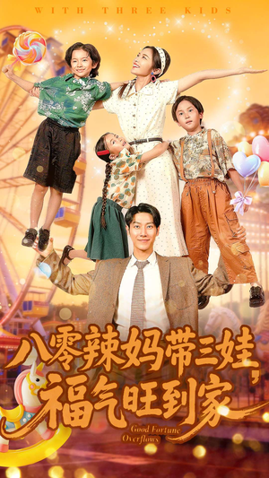八零辣妈带三娃福气旺到家（95集）最新热播短剧