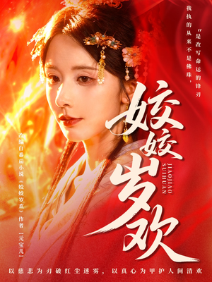 姣姣岁欢（83集）免费短剧完整版