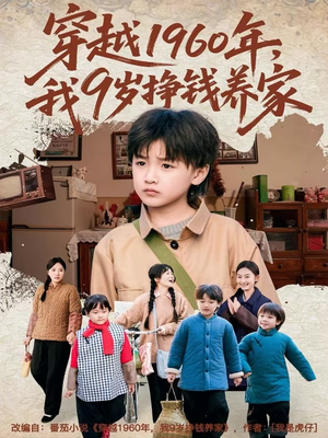 穿越1960年，我9岁挣钱养家（80集）独家短剧免费看